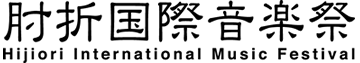 肘折国際音楽祭