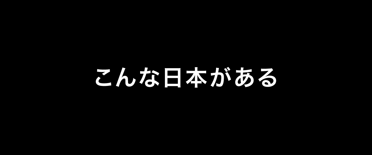 こんな日本がある