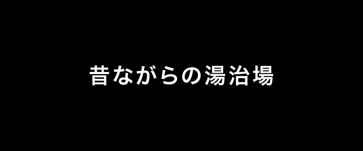 昔ながらの湯治場