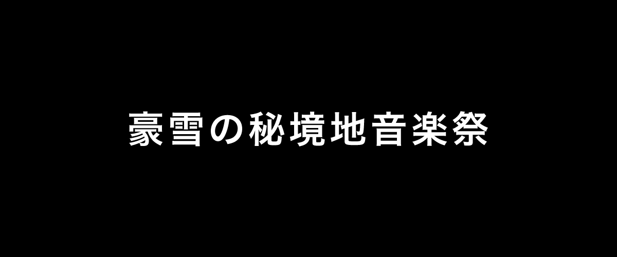 豪雪の秘境地音楽祭